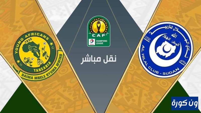 نتيجة مباراة الهلال السودانى و يانج افريكانز دورى ابطال افريقيا