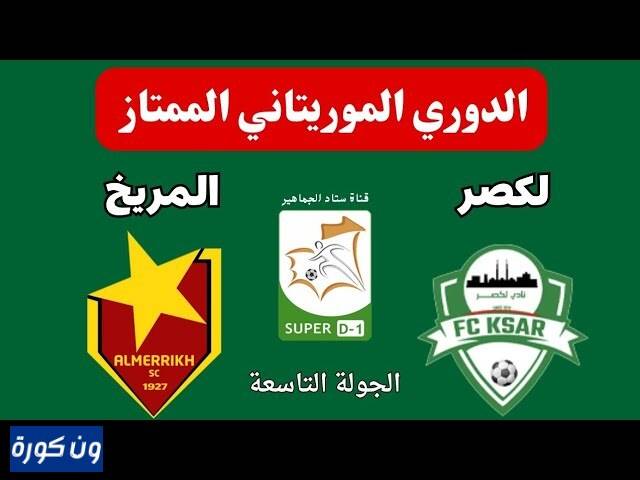 نتيجة مباراة المريخ ولكصر الدورى السودانى