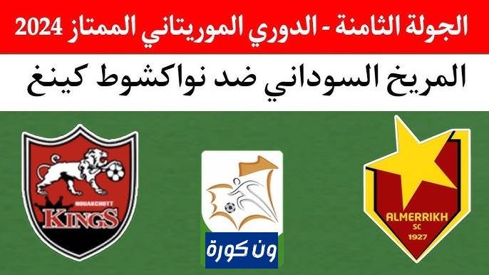 نتيجة مباراة المريخ ونواكشوط الدورى الموريتانى