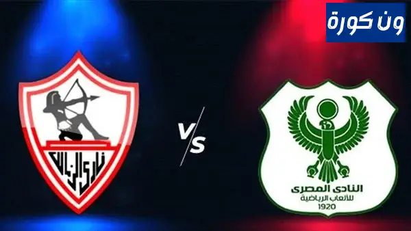 نتيجة مباراة الزمالك والمصري اليوم بث مباشر في الدوري المصري