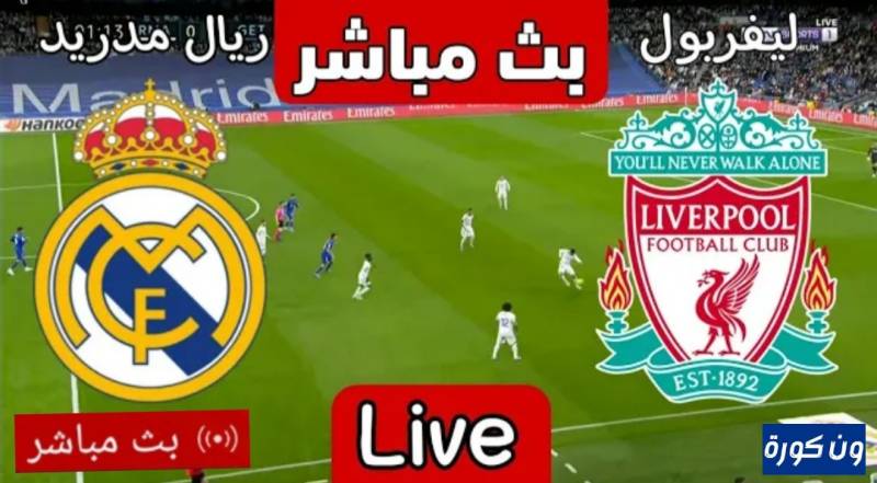 موعد مباراة ريال مدريد وليفربول دورى ابطال اوروبا