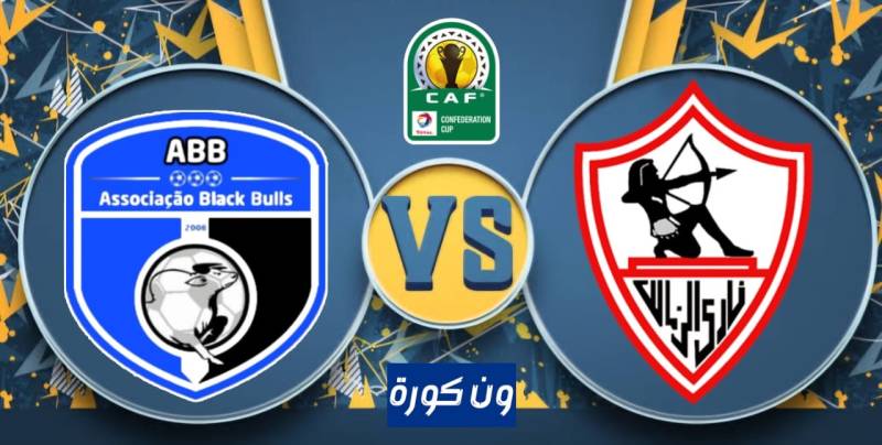 نتيجة مباراة الزمالك وبلاك بولز كأس الكونفدرالية الأفريقية