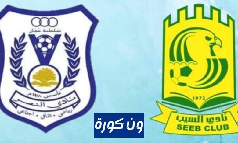 موعد مباراة السيب والنصر بث مباشر دورى عمانتل