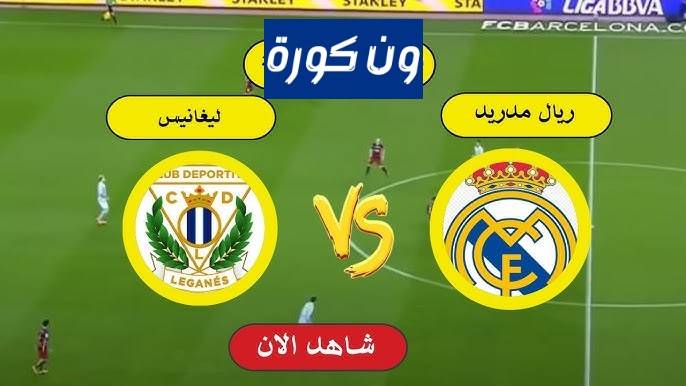 موعد مباراة ريال مدريد وليغانيس الدورى الاسبانى