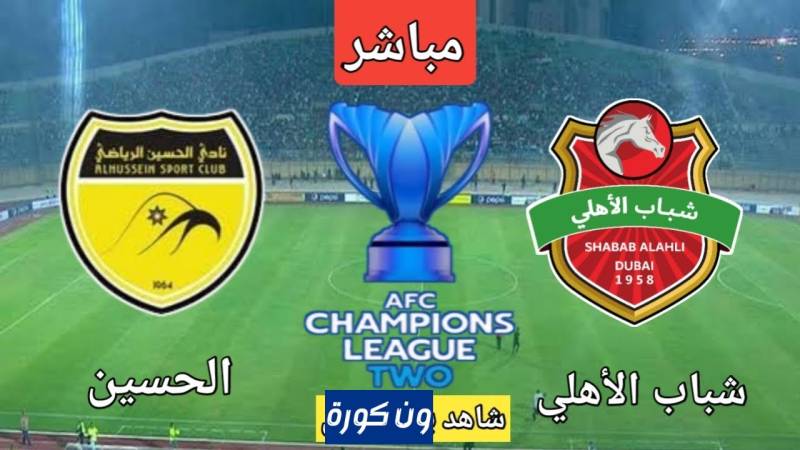 نتيجة مباراة شباب الاهلى والحسين اربد دورى ابطال اسيا 2