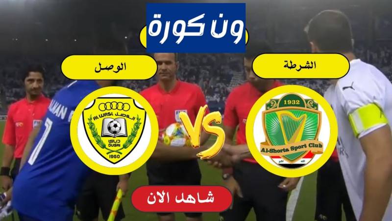 نتيجة مباراة الشرطة و الوصل دورى ابطال اسيا