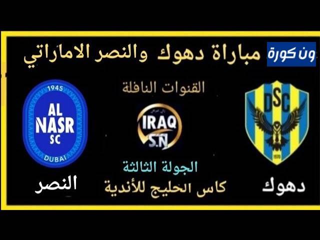 نتيجة مباراة دهوك والنصر الاماراتى دورى ابطال الخليج