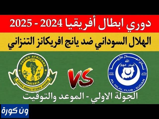 موعد مباراة الهلال ويانج أفريكانز والقنوات الناقلة له في دوري أبطال أفريقيا