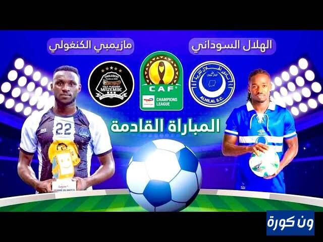 موعد مباراة الهلال ومازيمبى والقنوات الناقلة بدوري أبطال أفريقيا