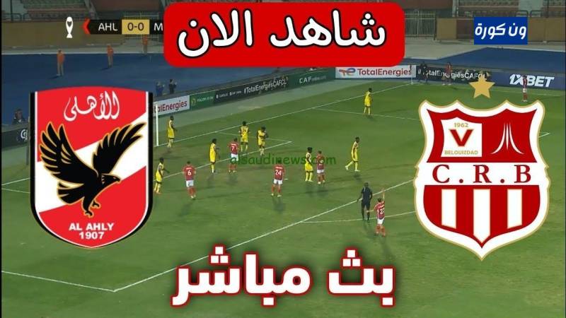 نتيجة مباراة الاهلى وشباب بلوزداد دورى ابطال افريقيا