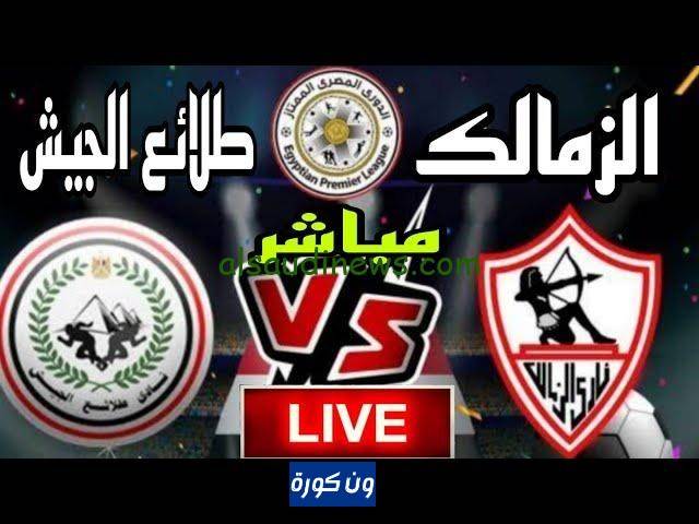 نتيجة مباراة الزمالك وطلائع الجيش الدورى المصرى