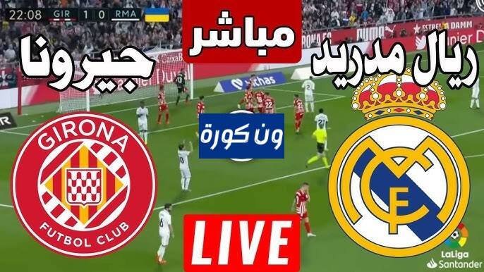 موعد مباراة ريال مدريد وجيرونا الدورى الاسبانى