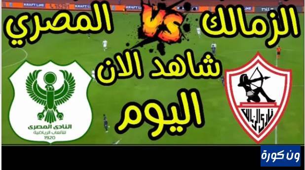 نتيجة مباراة الزمالك والمصرى كاس الكونفيدرالية الافريقية