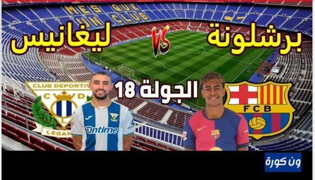 نتيجة مباراة برشلونة وليغانيس الدورى الاسبانى