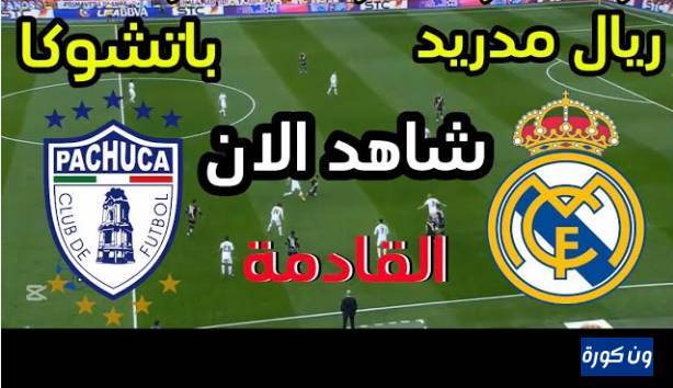 نتيجة مباراة ريال مدريد وباتشوكا كاس القارات للاندية