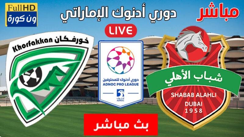 نتيجة مباراة شباب الاهلى وخورفكان دورى ادنوك للمحترفين