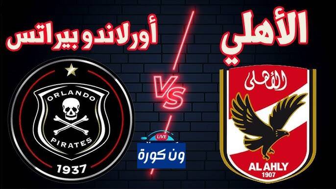 نتيجة مباراة الأهلي وأورلاندو بايرتس دوري أبطال إفريقيا