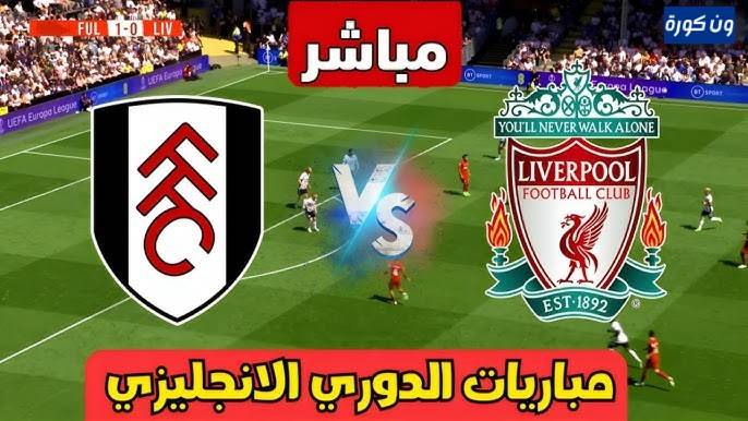 نتيجة مباراة ليفربول وفولهام الدورى الانجليزى