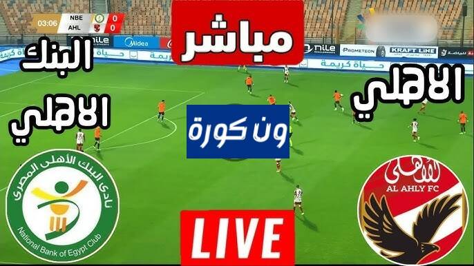 نتيجة مباراة الاهلى والبنك الاهلى الدورى المصرى