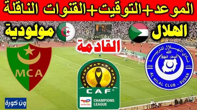 موعد مباراة الهلال ومولودية الجزائر بدورى ابطال افريقيا والقنوات الناقلة لها