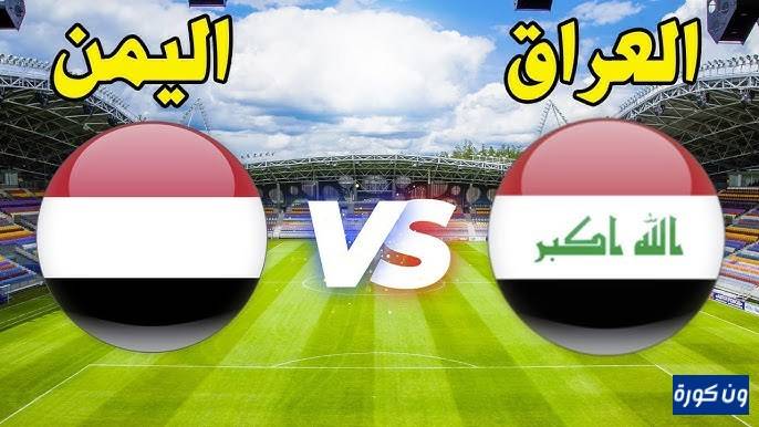 نتيجة مباراة العراق واليمن كاس الخليج العربى