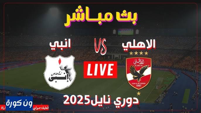 نتيجة مباراة الاهلى وانبى الدورى المصرى