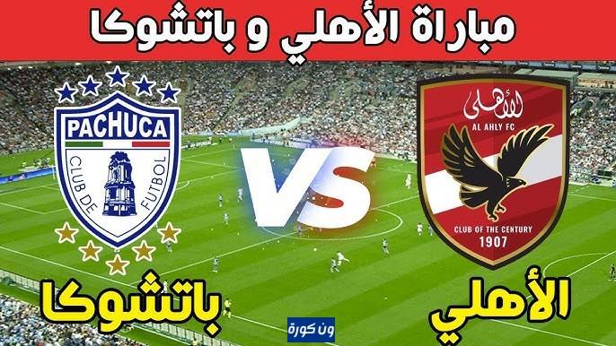 موعد مباراة الاهلى وباتشوكا كاس القارات للاندية