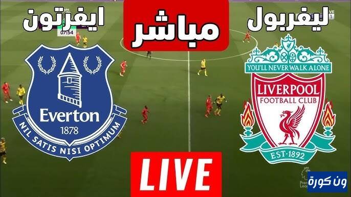 موعد مباراة ليفربول وايفرتون الدورى الانجليزى