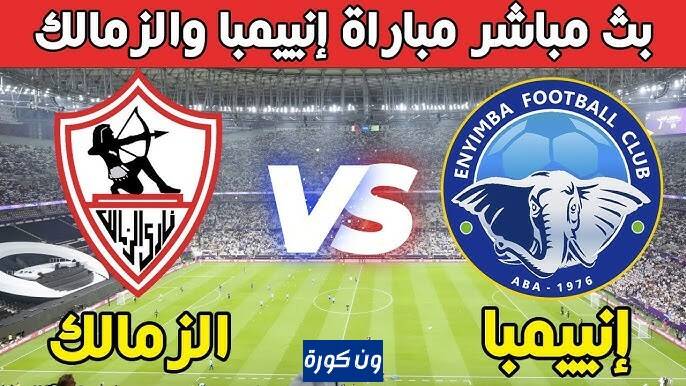 نتيجة مباراة الزمالك وانييمبا كاس الكونفيدرالية الافريقية