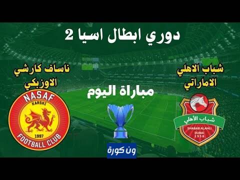 نتيجة مباراة شباب الاهلى وناساف كارشى دورى ابطال اسيا 2