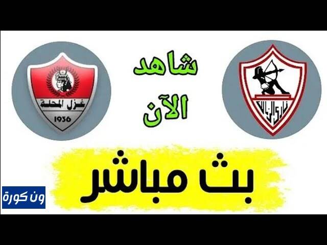 نتيجة مباراة الزمالك وغزل المحلة الدورى المصرى