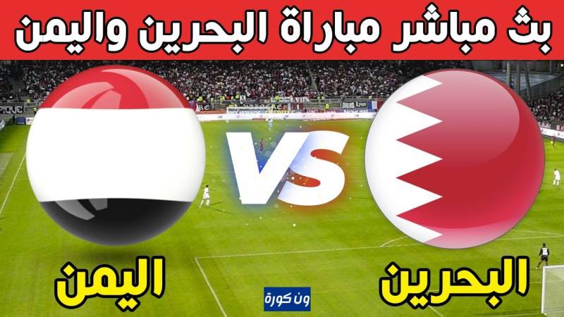 نتيجة مباراة البحرين واليمن كاس الخليج العربى