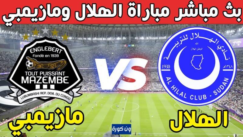 نتيجة مباراة الهلال ومازيمبى يلاشوت دورى ابطال افريقيا