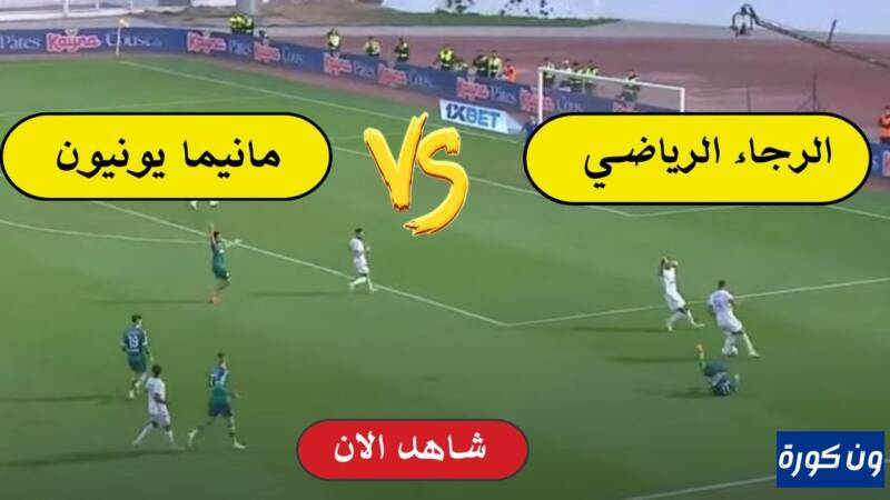 نتيجة مباراة الرجاء ومانيما دورى ابطال افريقيا