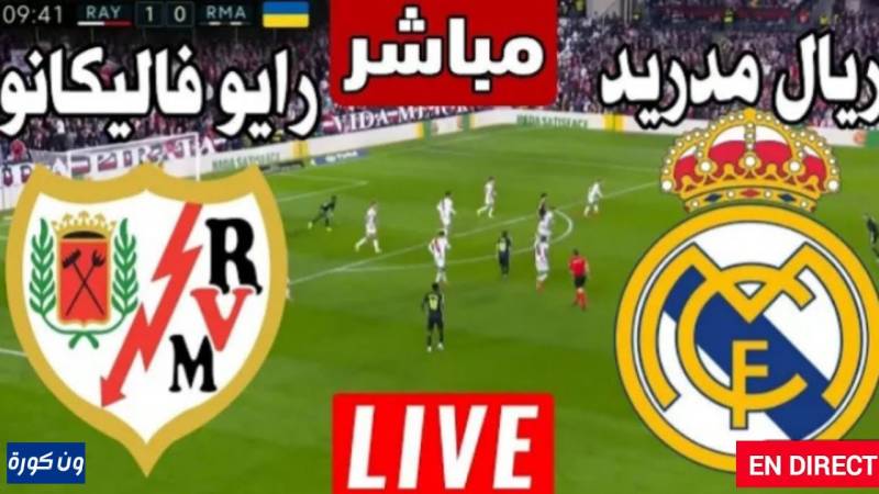 نتيجة مباراة ريال مدريد ورايو فاليكانو الدورى الاسبانى