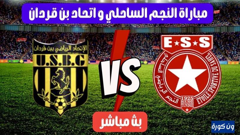 نتيجة مباراة النجم الساحلى واتحاد بن قردان الدورى التونسى