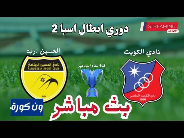 نتيجة مباراة الكويت والحسين اربد دورى ابطال اسيا 2