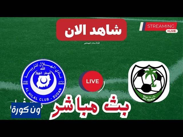 مشاهدة مباراة الهلال والشمال الدورى الموريتانى