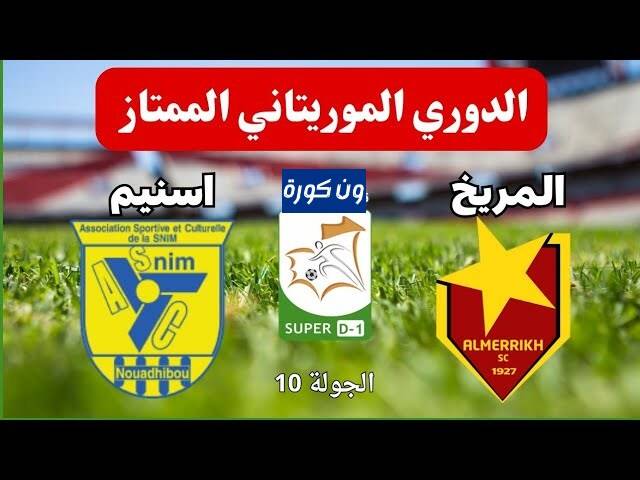 موعد مباراة المريخ واسنيم الدورى الموريتانى