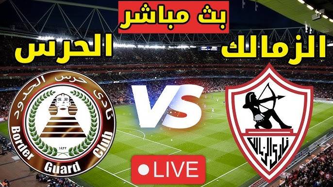 مشاهدة مباراة الزمالك وحرس الحدود الدورى المصرى