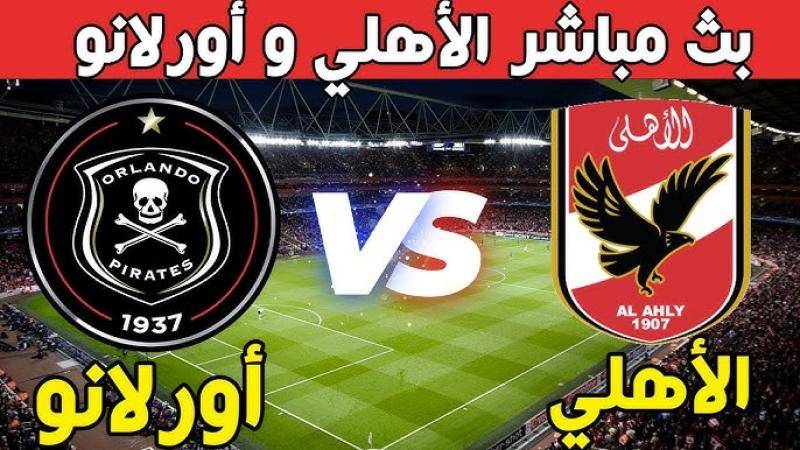 نتيجة مباراة الأهلي وأورلاندو بيراتس دوري أبطال إفريقيا