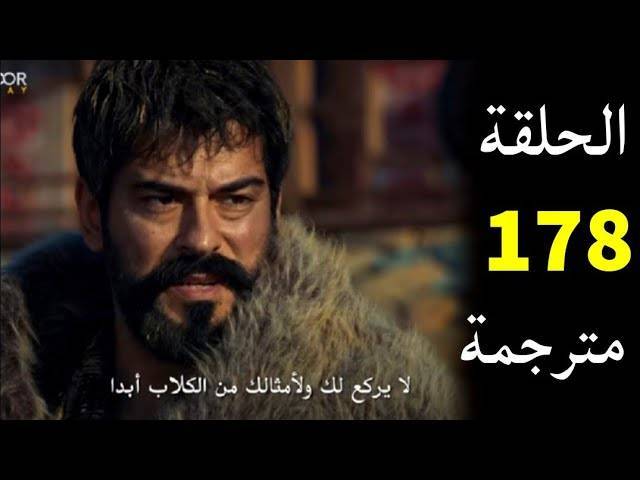 مشاهدة مسلسل قيامة عثمان الحلقة 178 مترجمة كاملة