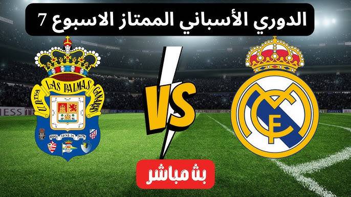 مشاهدة مباراة ريال مدريد ولاس بالماس الدوري الإسباني