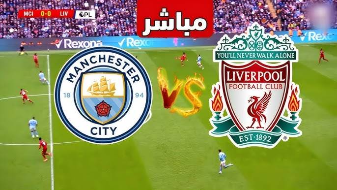 نتيجة مباراة مانشستر سيتي وليفربول الدوري الإنجليزي