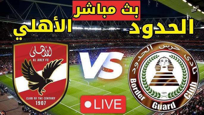 نتيجة مباراة الاهلى وحرس الحدود الدورى المصرى