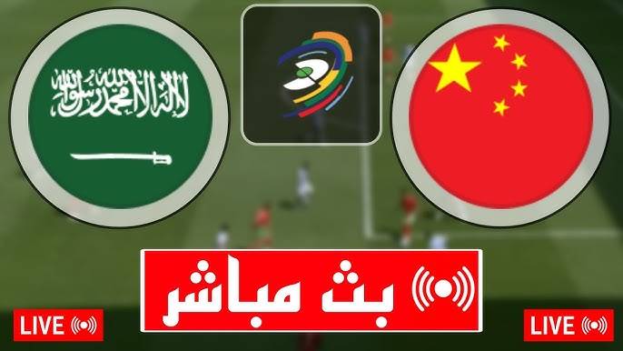 نتيجة مباراة السعودية والصين كاس اسيا للشباب