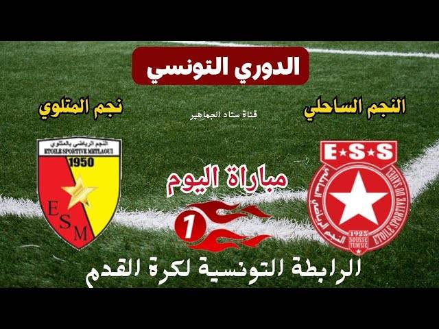 مشاهدة مباراة النجم الساحلى والنجم المتلوى الدورى التونسى