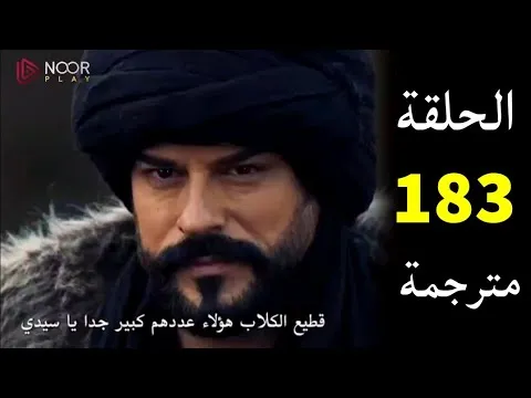 مشاهدة مسلسل قيامة عثمان الحلقة 183 مترجمة كاملة