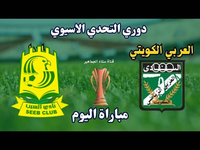 نتيجة مباراة العربى والسيب دورى التحدى الاسيوى