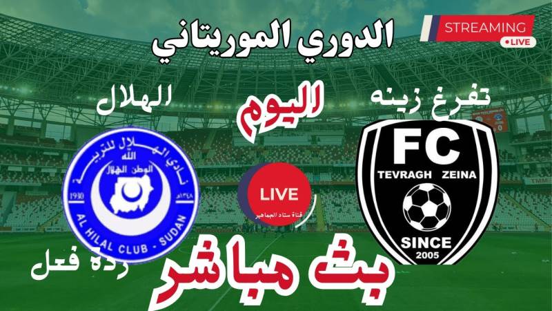 مشاهدة مباراة الهلال وتفرغ زينة الدورى الموريتانى